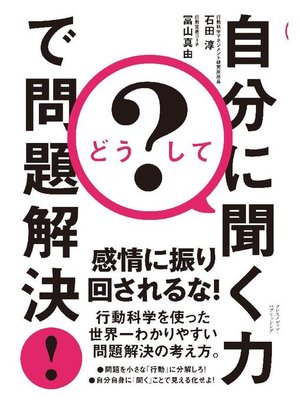 cover image of どうして? 自分に聞く力で問題解決!: 本編